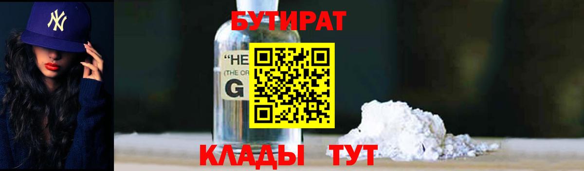 Бутират BDO  Вход с VPN  Усть-Джегута 