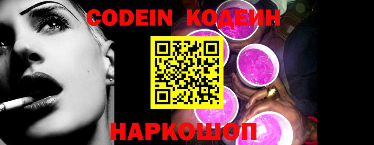 Codein Purple Drank  Кодеиновый сироп Lean Purple Drank  Вход с VPN  Усть-Джегута 